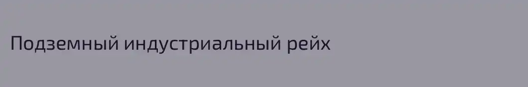 Подземный индустриальный рейх
